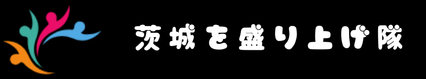 茨城を盛り上げ隊